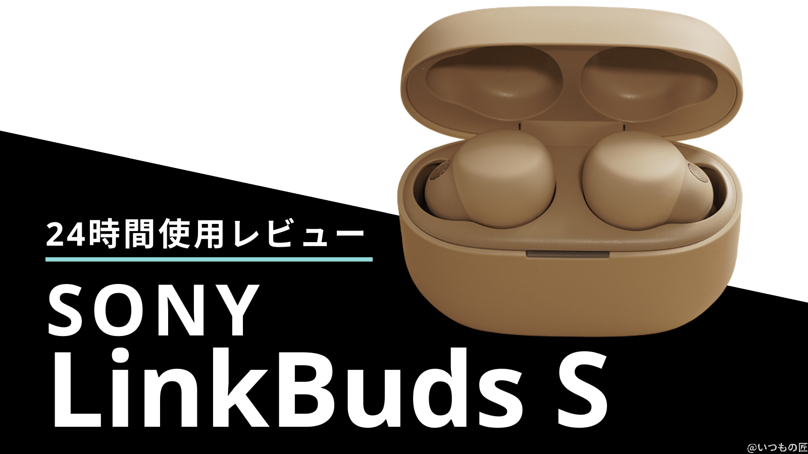 SONY LinkBuds Sをレビュー！購入して実生活で検証してみた