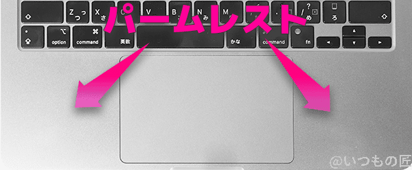 keyboard_parmrest | ガジェットレビューの匠 MacBook Air M2のパームレストはタッチパッドの両脇のこと