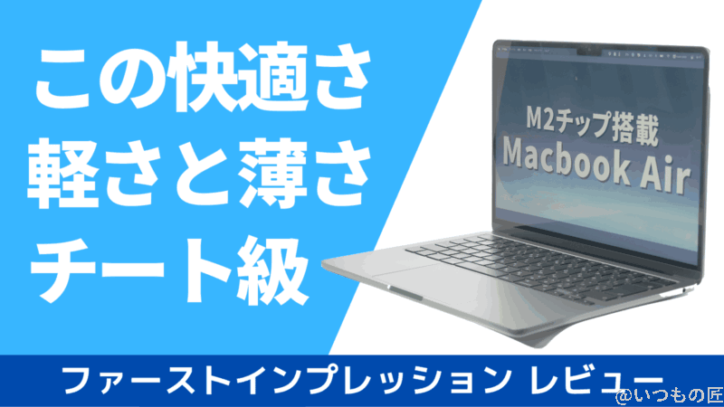 M2 Macbook Airが来たぞ！ファーストインプレッションで実力を測ってみた