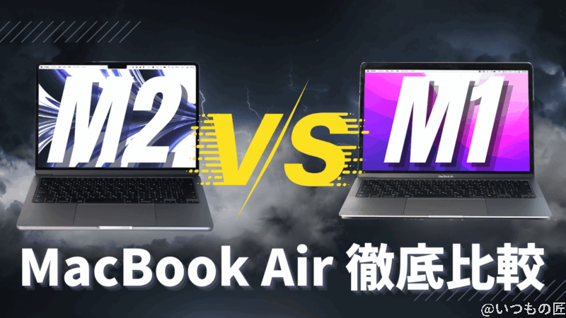 M2 MacBook AirをM1モデルと徹底比較レビュー！M2をおすすめしない理由とは？