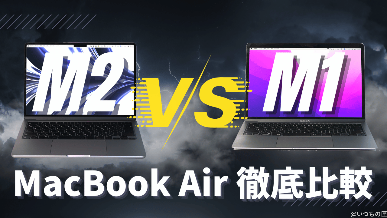 M2 MacBook AirをM1モデルと徹底比較レビュー!M2をおすすめしない理由とは?