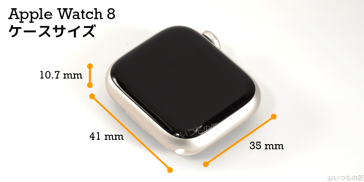 Apple Watch 8 ケースサイズは幅 約35mm、奥行き 約41mm、厚さ 約10.7mm