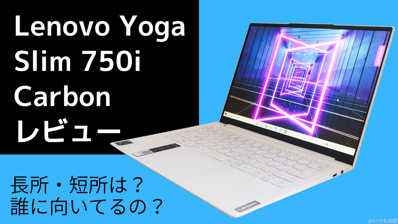 Yoga Slim 750i Carbonレビュー!長所は?短所は?誰に向いてるパソコン? アイキャッチ