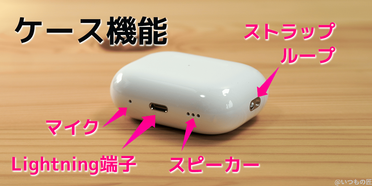 AirPods Pro第2世代のケースには、ストラップループとマイク、スピーカー、Lightning端子が搭載されている