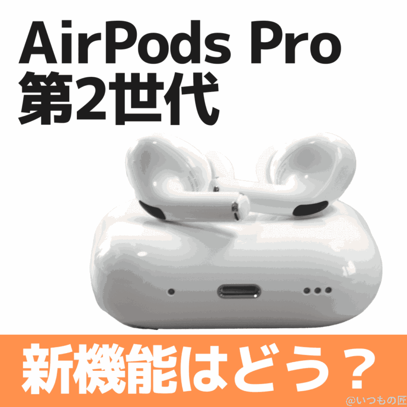 AirPods Pro 第2世代を徹底的にレビューして紹介する!音量調節と探す機能対応ケースが便利