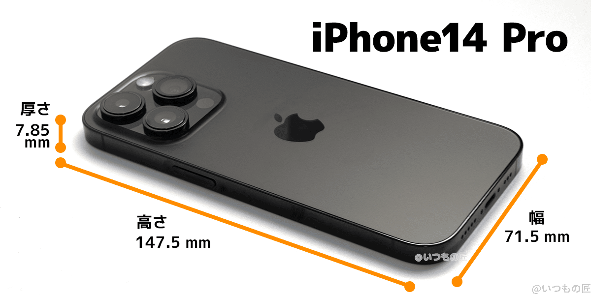 | ガジェットレビューの匠 iPhone 14のサイズ