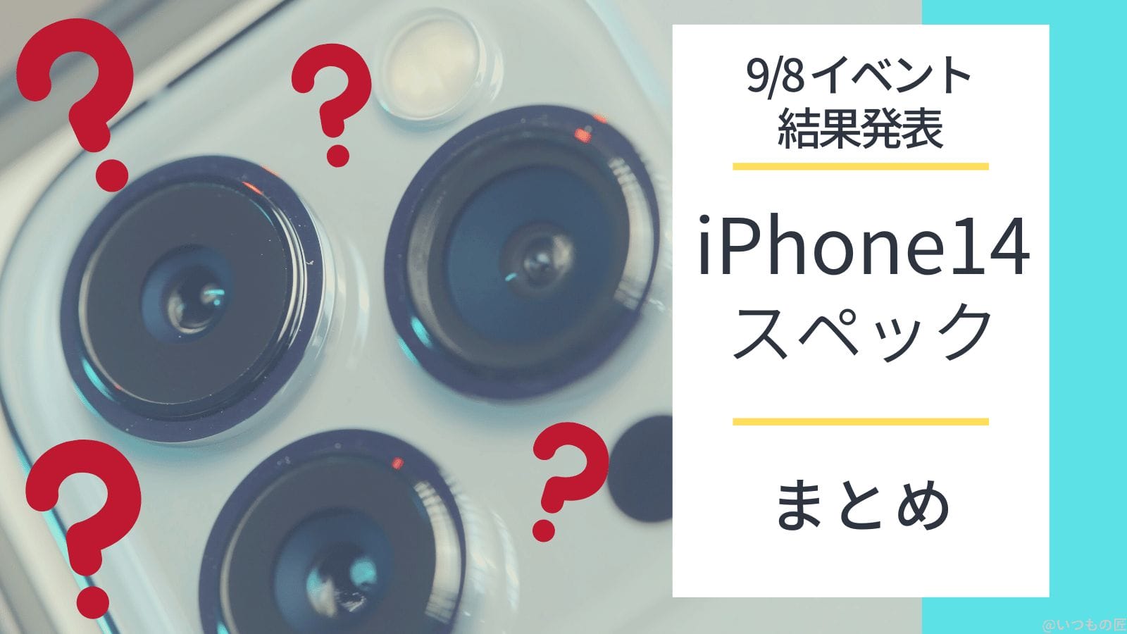 iPhone14スペックまとめ アイキャッチ