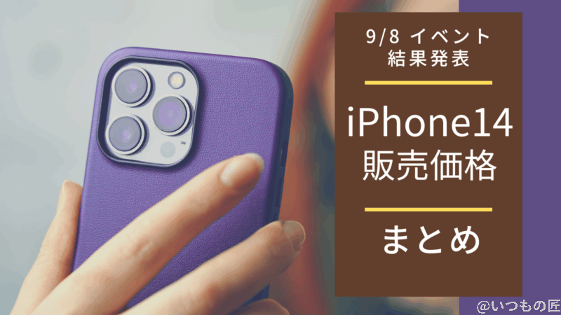 iPhone14の価格はいくら？9月8日 Appleイベントの価格発表まとめ