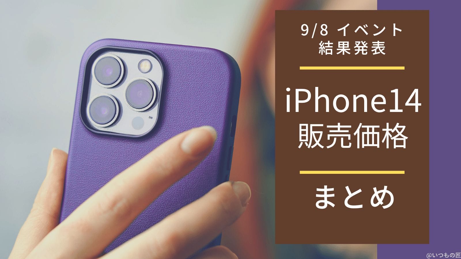 iPhone14の価格はいくら?9月8日 Appleイベントの価格発表まとめ