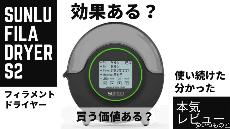 SUNLU FilaDryer S2 レビュー!フィラメントドライヤー最強の SUNLU FilaDryer S2 レビュー!フィラメントドライヤー最強の