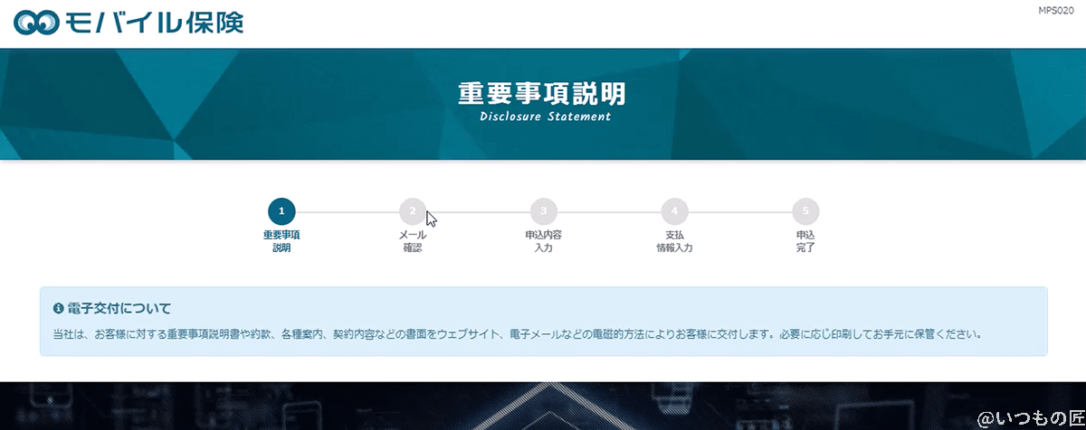 mobileiinsurance_screen02 | ガジェットレビューの匠 モバイル保険の重要事項説明画面