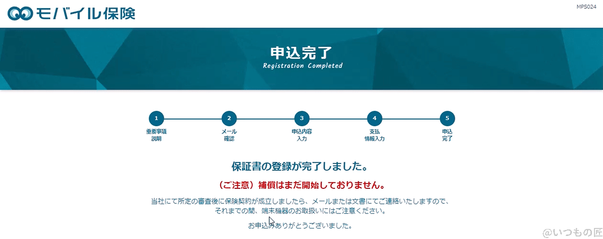 mobileiinsurance_screen03 | ガジェットレビューの匠 モバイル保険の申し込み完了画面