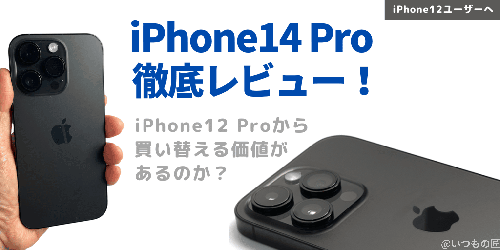 iPhone14 Pro 徹底レビュー!iPhone12 Proから買い替える価値があるのか?