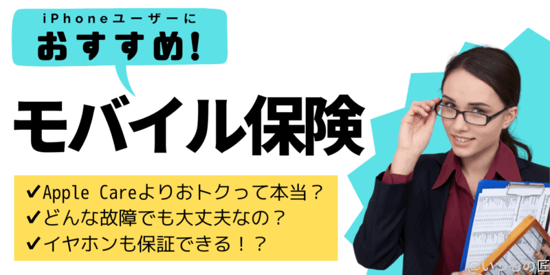 モバイル保険とは?iphoneユーザーがおすすめポイントを解説 アイキャッチ | ガジェットレビューの匠 モバイル保険とは?iPhoneユーザーがおすすめポイントを解説