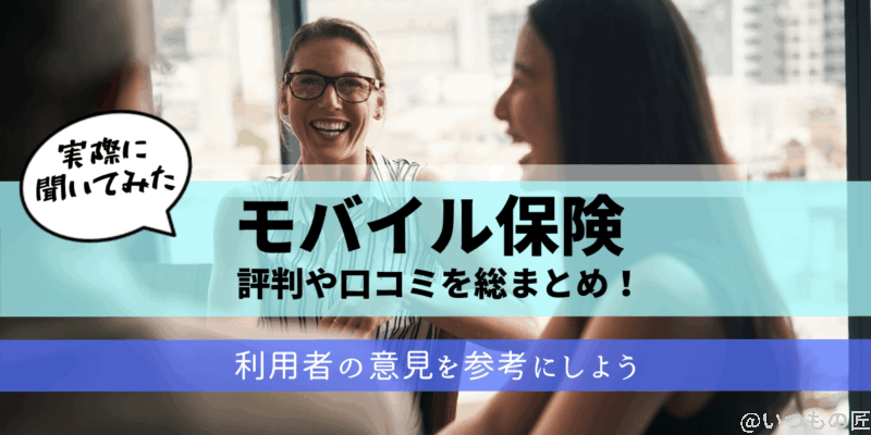 モバイル保険の評判や口コミまとめ画像