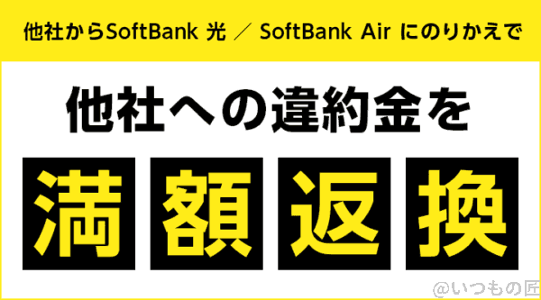 softbank-air 満額返還キャンペーン