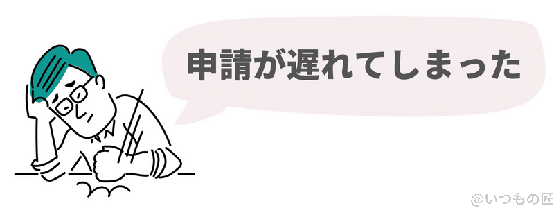 申請が遅れてしまったイメージ画像