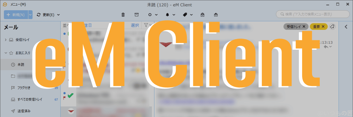 em client イメージ画像1 | ガジェットレビューの匠 eM Client