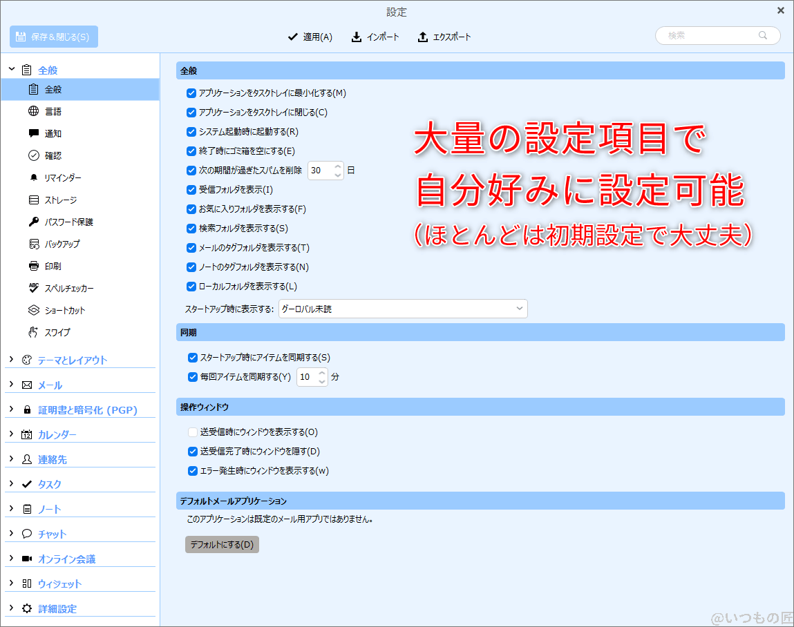 em client 全般 設定画面 | ガジェットレビューの匠 eM Client設定画面。大量の設定項目で自分の好みに設定可能。