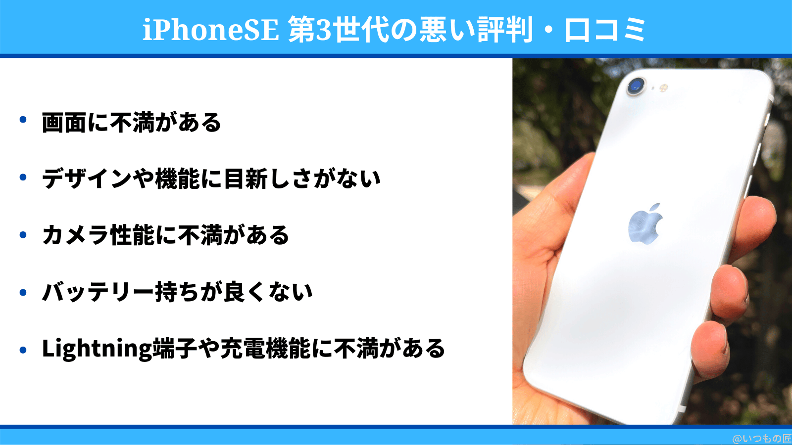 iphonese3-reputation-negative | ガジェットレビューの匠 iPhoneSE 第3世代の悪い評判・口コミ