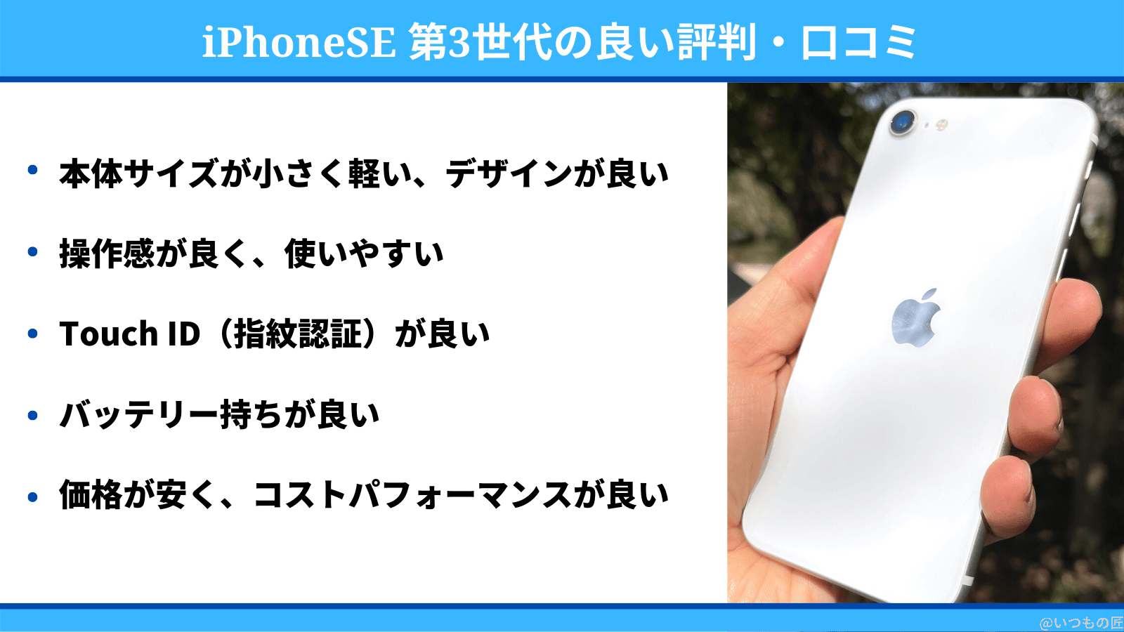 iphonese3-reputation-positive | ガジェットレビューの匠 iPhoneSE 第3世代の良い評判・口コミ