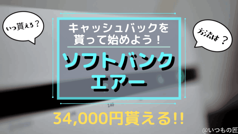 アイキャッチ ソフトバンクエアーはキャッシュバックを貰って始めよう!方法は?いつ貰える?