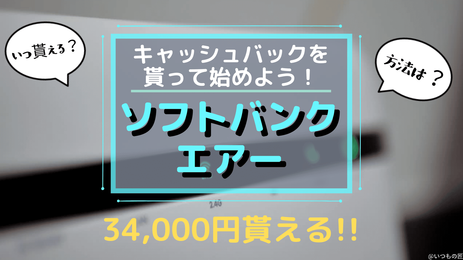 アイキャッチ ソフトバンクエアーはキャッシュバックを貰って始めよう！方法は？いつ貰える？