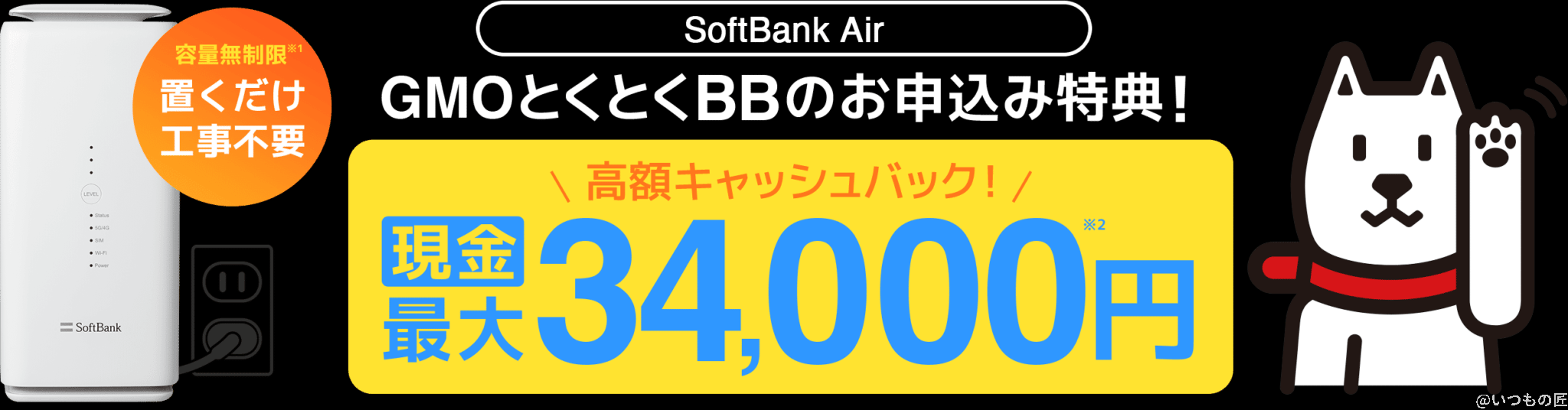 softbankair_tokutokubb_tokuten | ガジェットレビューの匠 現金 最大34,000円キャッシュバック!