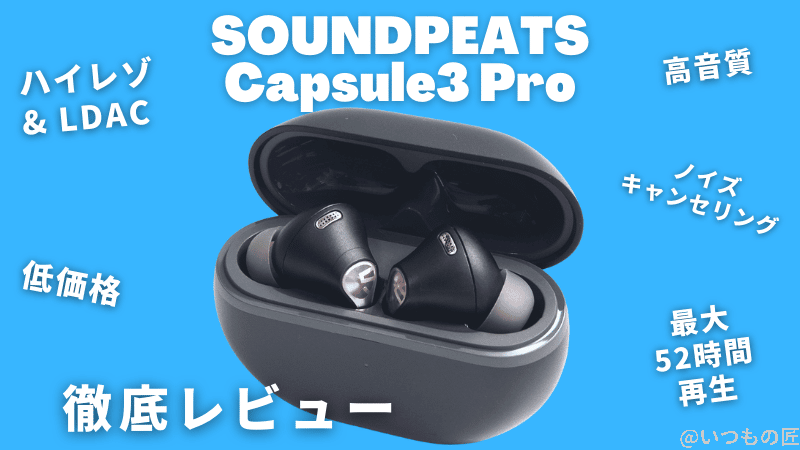 Soundpeats Capsule3 Pro 徹底レビュー!ハイレゾ&ノイズキャンセリング対応の低価格イヤホンの実力は?