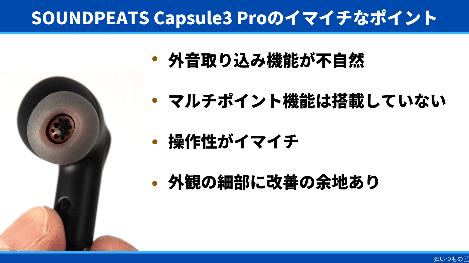 soundpeats-capsule3-pro-negative | ガジェットレビューの匠 SOUNDPEATS Capsule3 Proのイマイチなポイントは、外音取り込み機能が不自然、マルチポイント機能は搭載していない、操作性がイマイチ
外観の細部に改善の余地あり