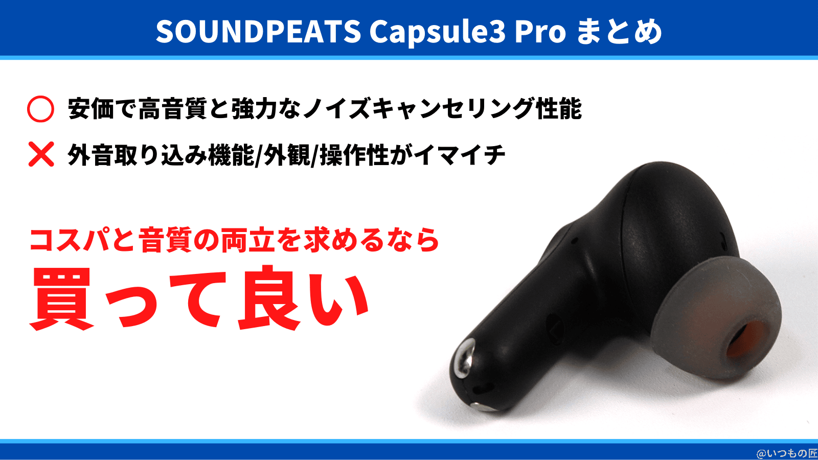 soundpeats-capsule3-pro-summary | ガジェットレビューの匠 良かった点:1万円以下で高音質と強力なノイズキャンセリング性能に満足。あと一歩な点:外音取り込み機能や細かい外観、操作性に改善の余地あり。コスパと音質の両立を求めるなら買って良いBluetoothイヤホン。