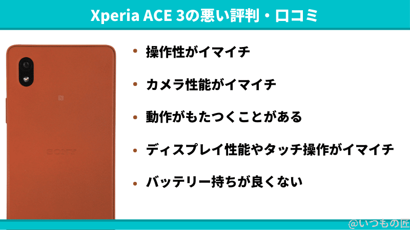 | ガジェットレビューの匠 Xperia ACE Ⅲ の悪い評判・口コミは「操作性がイマイチ」「カメラ性能がイマイチ」「動作がもたつくことがある」「ディスプレイ性能やタッチ操作がイマイチ」「バッテリー持ちが良くない」