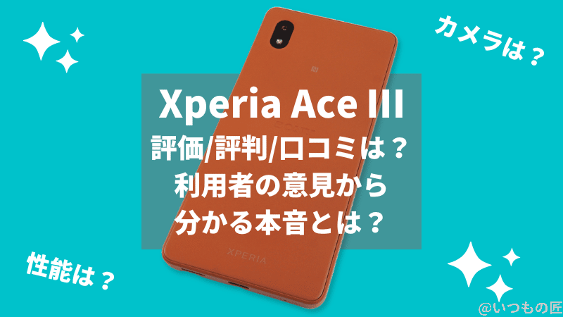 Xperia Ace Ⅲの評価/評判/口コミは？利用者の意見から分かる事実とは？