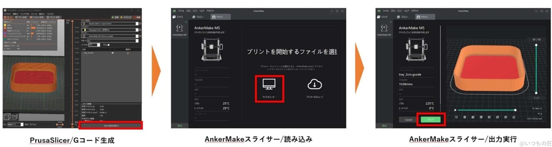 pruaslicer2ankermakem5-scaled-1 | ガジェットレビューの匠 PrusaSlicerでスライスしたGコードは、AnkerMake経由で読み込めるのは以下の手順