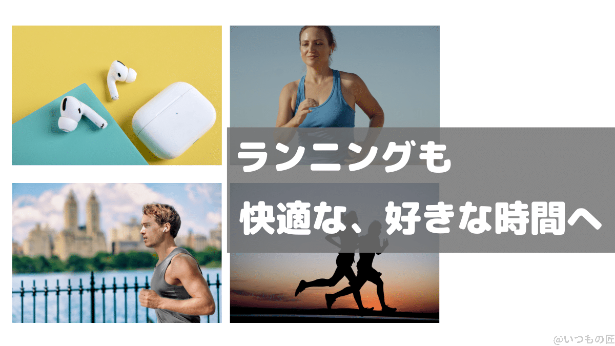 ランニング中でも、外部音取り込み機能を使うことにより、安全に快適にランニングができる