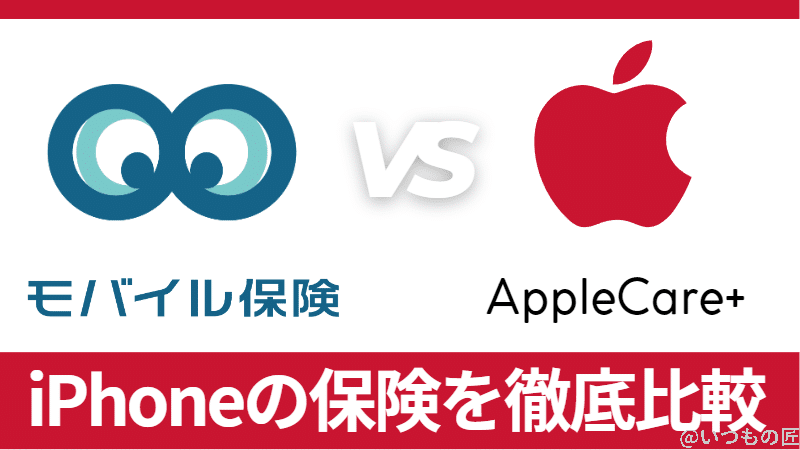 【iPhoneの保険】モバイル保険とAppleCare+を徹底比較!