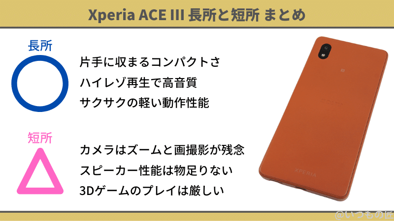 xperia ace Ⅲの長所と短所まとめ | ガジェットレビューの匠 Xperia ACE Ⅲの長所と短所まとめ