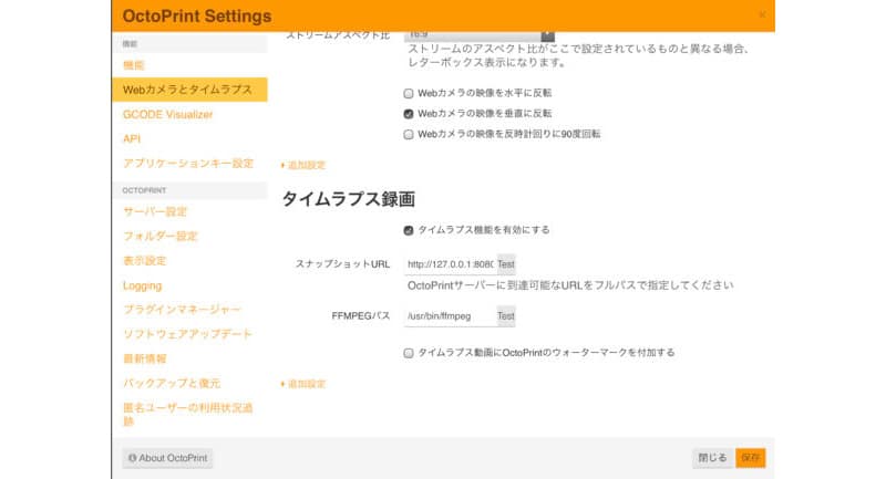 タイムラプス録画 設定 | ガジェットレビューの匠 タイムラプス録画はOctoPrint Settingsで設定を行います。Webカメラとタイムラプスから、タイムラプス機能を有効にするを選択します。