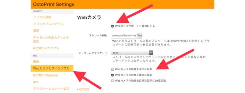 webカメラ octoprint settings 設 | ガジェットレビューの匠 WebカメラはOctoPrint Settingsで設定を行います。WebカメラとタイムラプスからWebカメラサポートを有効にするを選択します。