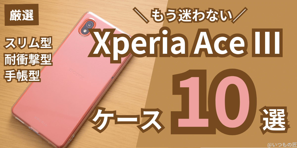 Xperia Ace Ⅲのケース10選(スリム型、耐衝撃型、手帳型)