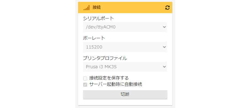 octopi 接続設定(接続完了) | ガジェットレビューの匠 OctoPiが接続状態だと、「接続」ペインで「切断」ボタンが押下できます。