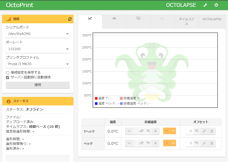 octopi 管理コンソール(日本語) | ガジェットレビューの匠 OctoPi 管理コンソールが日本語化できたら完了です。