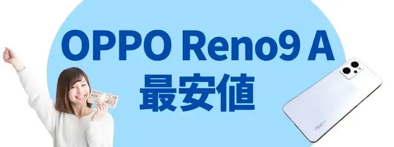 oppo reno9 a 最安値 | ガジェットレビューの匠 OPPO Reno9 A 最安値