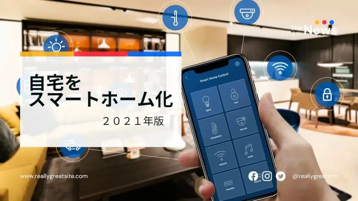 自宅をスマートホーム化