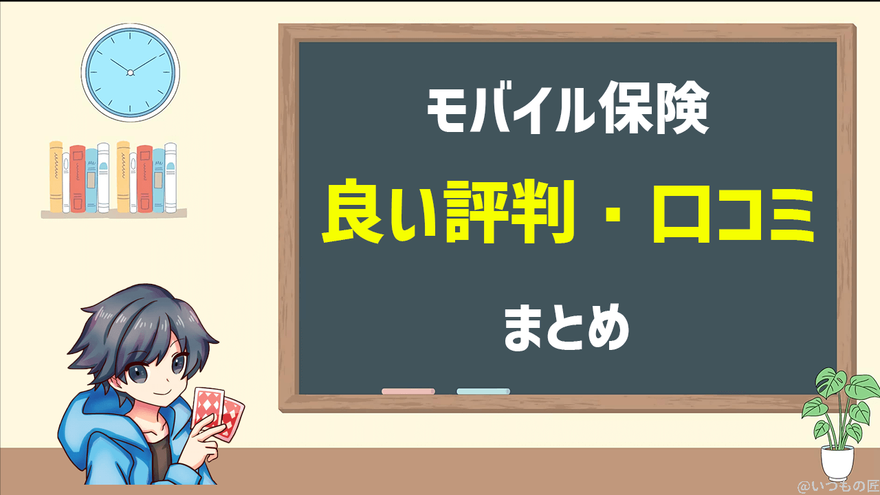 モバイル保険の良い評判・口コミ