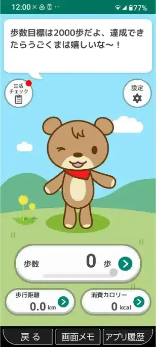 歩数計アプリ「うごくま」 | ガジェットレビューの匠 歩数計アプリ「うごくま」