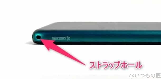 かんたんスマホ3 ストラップホール | ガジェットレビューの匠 かんたんスマホ3 ストラップホール