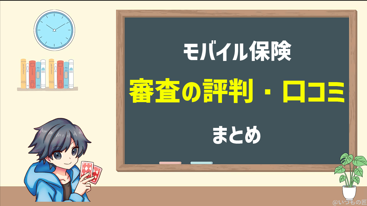 モバイル保険 審査の評判