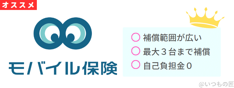 モバイル保険がおすすめな3つの理由 | ガジェットレビューの匠 モバイル保険がおすすめな3つの理由