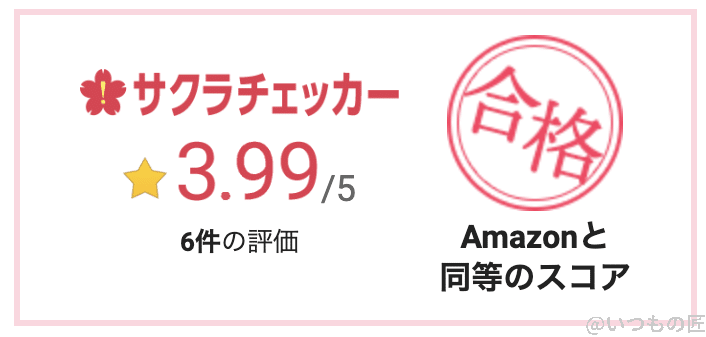 sakura-checker4 | ガジェットレビューの匠 サクラチェッカーの結果:3.99